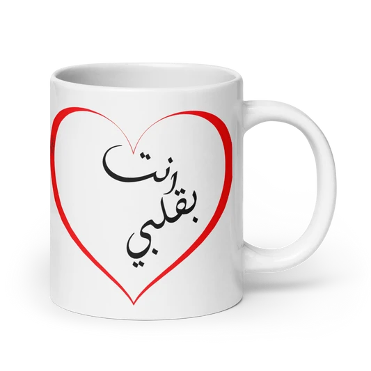 Embraced Affection: Heart & Calligraphy Mug